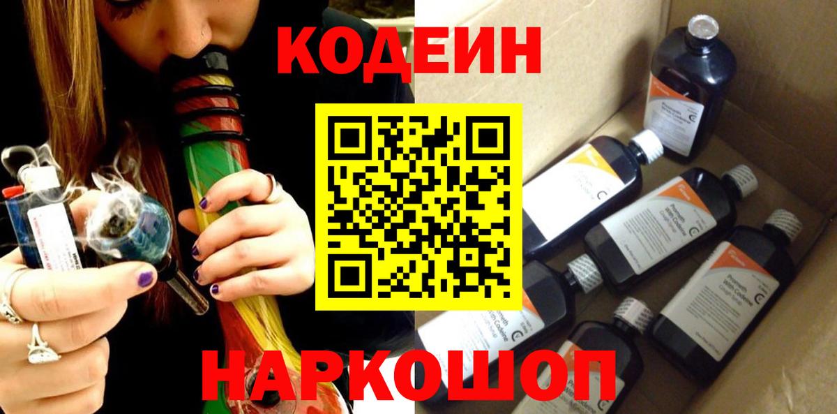 Красноярск  Кодеиновый сироп Lean Purple Drank  Кодеин напиток Lean (лин)  Вход с VPN 